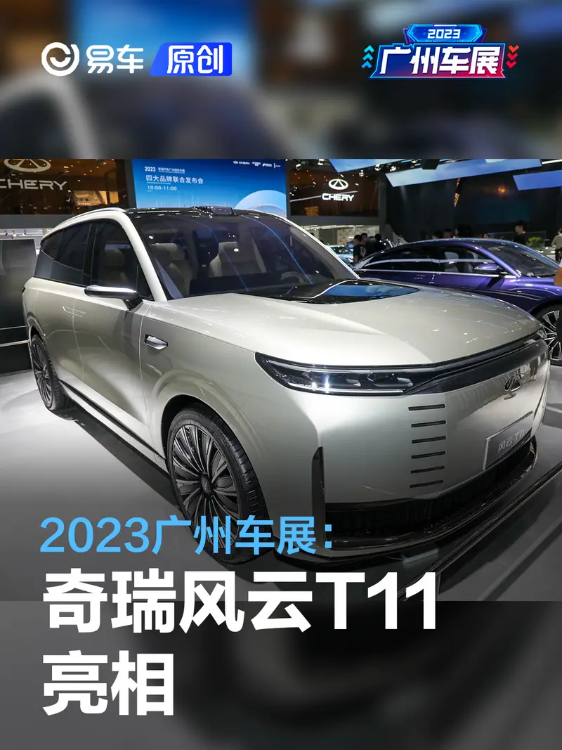 2023廣州車展：奇瑞風雲T11亮相